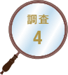 調査4